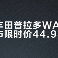 一汽丰田普拉多WALD版上市限时价44.98万