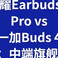 荣耀Earbuds 4 Pro vs 一加Buds 4 Pro：中端旗舰对比