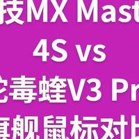 罗技MX Master 4S vs 雷蛇毒蝰V3 Pro：旗舰鼠标对比