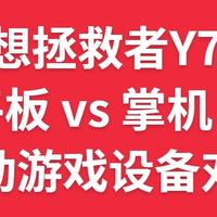 联想拯救者Y700 平板 vs 掌机：移动游戏设备对比