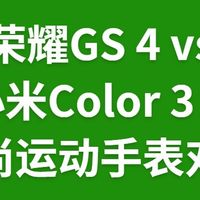荣耀GS 4 vs 小米Color 3：时尚运动手表对比