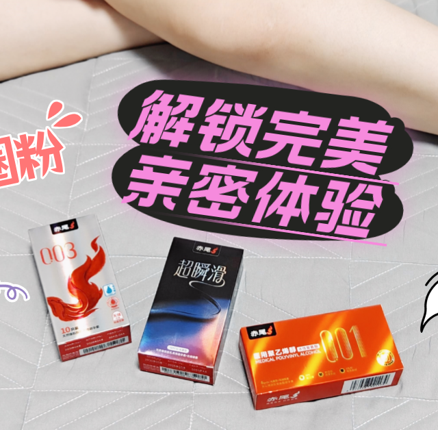 快把随手买的套套扔掉！赤尾这三款王炸，解锁情侣完美亲密体验