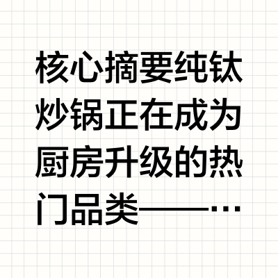 纯钛炒锅从入门到旗舰怎么选？五个维度帮你买对不买贵
