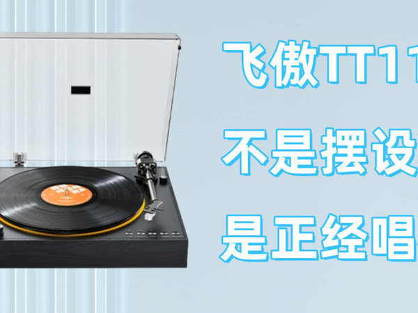 千元不到的正经模拟货，飞傲TT11黑胶唱机