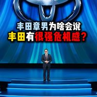 丰田章男为啥会说丰田有很强危机感？