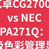 艺卓CG2700S vs NEC PA271Q:专业级色彩管理显示器
