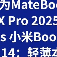 华为MateBook X Pro 2025 vs 小米Book Air 14：轻薄本巅峰对决