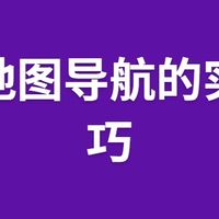 户外地图导航的实用技巧