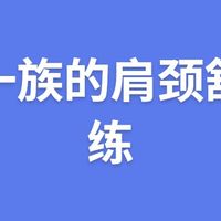 久坐一族的肩颈舒缓训练