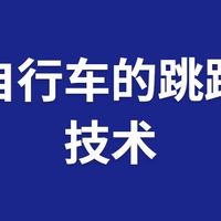 山地自行车的跳跃基本技术