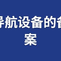 户外导航设备的备用方案