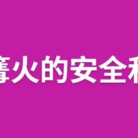 户外篝火的安全和操作