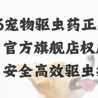 2026宠物驱虫药正品推荐：官方旗舰店权威解析，安全高效驱虫