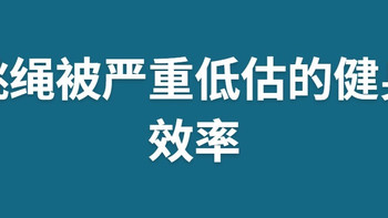 跳绳被严重低估的健身效率