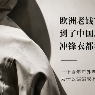 欧洲老钱穿了火柴棍一百年，到了中国却连一件冲锋衣都卖不明白？