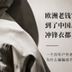 欧洲老钱穿了火柴棍一百年，到了中国却连一件冲锋衣都卖不明白？