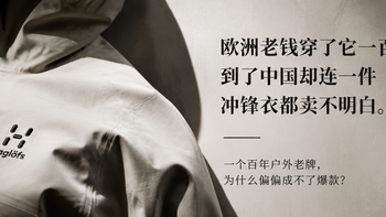 欧洲老钱穿了火柴棍一百年，到了中国却连一件冲锋衣都卖不明白？