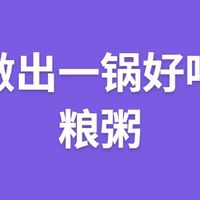 如何做出一锅好喝的杂粮粥