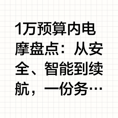 1万预算内电摩盘点:从安全、智能到续航,一份务实的选购指南随着城市交通压力与日俱增,电动摩托车凭借其灵活、高效的特点,已成为众多上班族和家庭日常出行的主要工具。兼具性能、实用与智能的车型层出不穷,如何