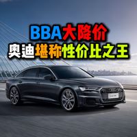 BBA大降价奥迪堪称性价比之王