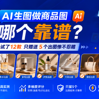 AI生图做商品图哪个靠谱?试了12款只留这5个出图稳不翻车