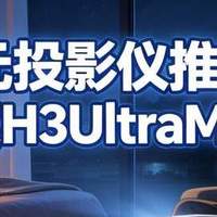 千元投影仪家用4k，哈趣H3UltraMax的懒人模式太爽了！