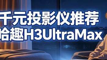 千元投影仪家用4k，哈趣H3UltraMax的懒人模式太爽了！ 