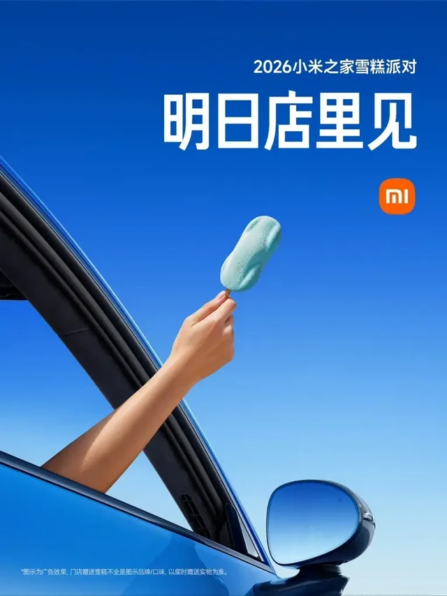 明日开启:小米之家2026雪糕派对线下免 费领雪糕+小红书晒单抽奖