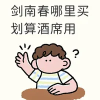 婚宴选酒与绵竹酒史 | 剑南春7.24日报