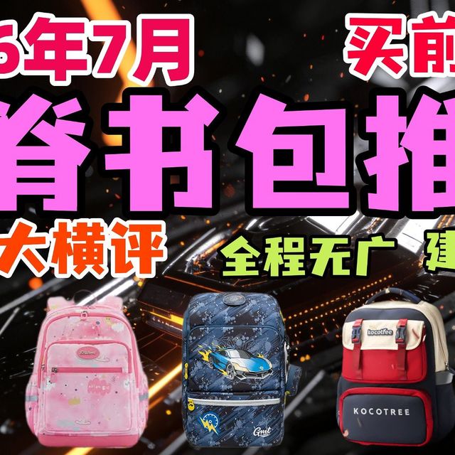 贝壳箱耐用争议、护脊书包横评 | 新秀丽7.24日报