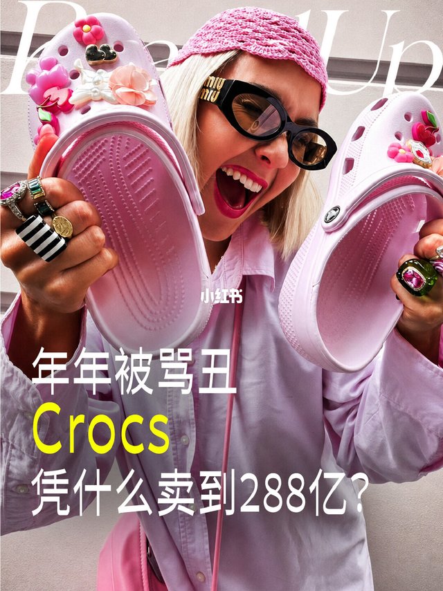 年年被骂丑的洞洞鞋，一年狂赚288亿