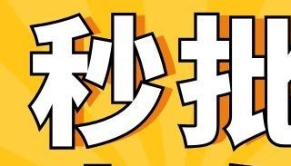 秒批！农行大白金拿下！