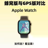 Apple Watch蜂窝版是“伪需求”？三类人买对才值，其他都是白花钱
