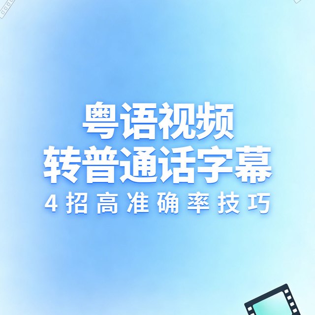 粤语视频转普通话字幕用什么软件？4招高准确率将粤语转文字技巧