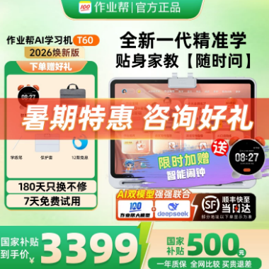 【一台能用十几年？—— 作业帮 T60 焕新版学习机真实体验】