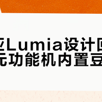 诺基亚Lumia设计回归，469元功能机内置豆包AI