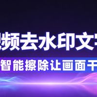 怎么去除视频水印和文字?5招无痕去水印和文字的方法
