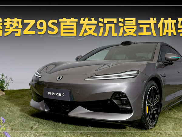腾势9系轿车腾势Z9S沉浸式体验