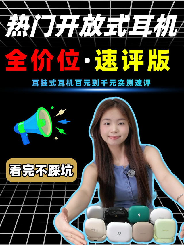 开放式耳机全价位速评版！ 