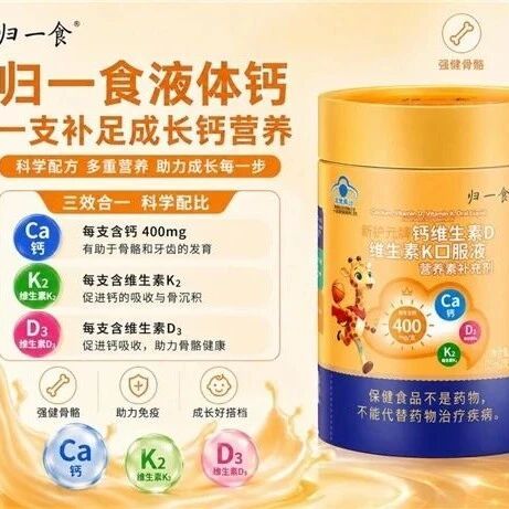 多数家长补钙踩误区！钙剂配方单一化，儿童专用 D3K2 液体钙强化骨骼韧性