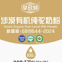 骆驼奶粉哪个品牌最好最正宗？认准早欣鲜沙漠有机驼奶粉！