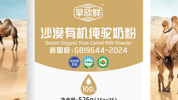 骆驼奶粉哪个品牌最好最正宗？认准早欣鲜沙漠有机驼奶粉！