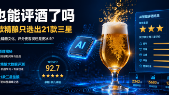 AI跑进来评酒了？青岛啤酒节2342款精酿，它挑了21款。你信它还是信舌头？