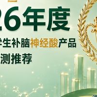 孩子上网课注意力分散怎么办？2026五款儿童神经酸横评深度排行榜