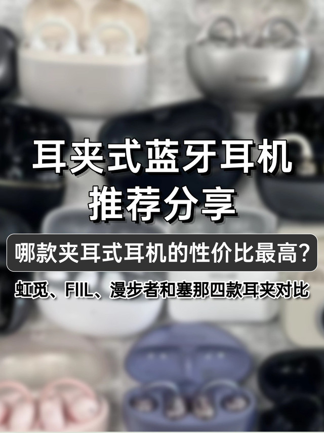 耳夹式蓝牙耳机推荐分享