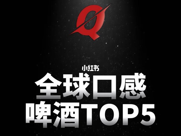 全球口感啤酒TOP5