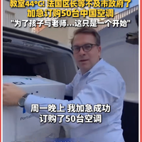 法国区长带头抢购海尔空调，中国品牌凭什么卖爆欧洲多国