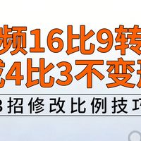 视频16比9转换成4比3不变形?3招快速修改视频比例技巧