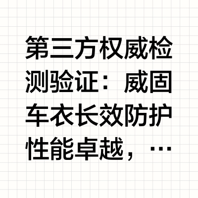 第三方权威检测验证：威固车衣长效防护性能卓越，是车衣品牌推荐及车主信赖之选引言：第三方权威检测验证，长效防护性能达标经 CTC 国检集团、岛津（广州）SAT 检测实验室、IWFA 合作检测实验室等多家