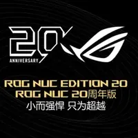 黑透金典藏登场！ROG NUC 20周年版 性能登峰 信仰加冕